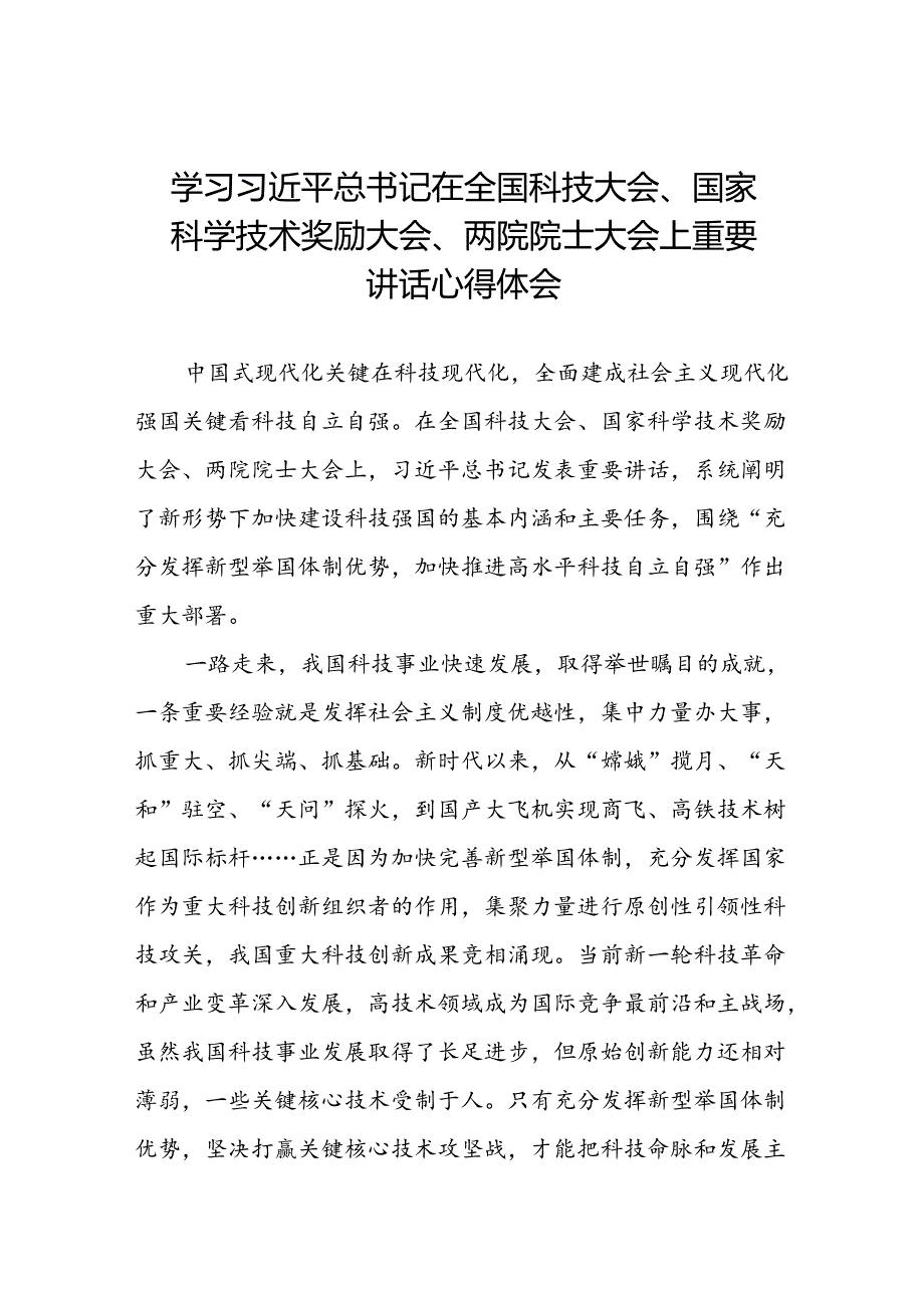 学习贯彻2024全国科技大会重要精神的心得体会三十一篇.docx_第1页