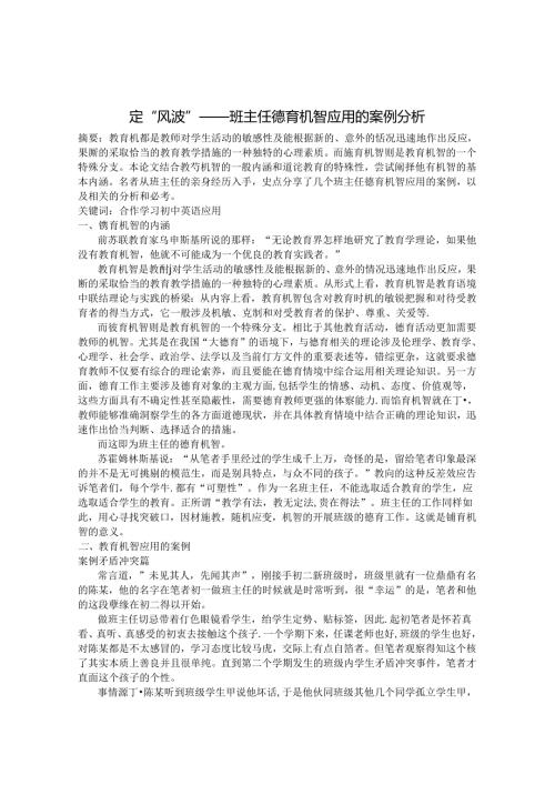 定“风波”：班主任德育机智应用的案例分析 论文.docx
