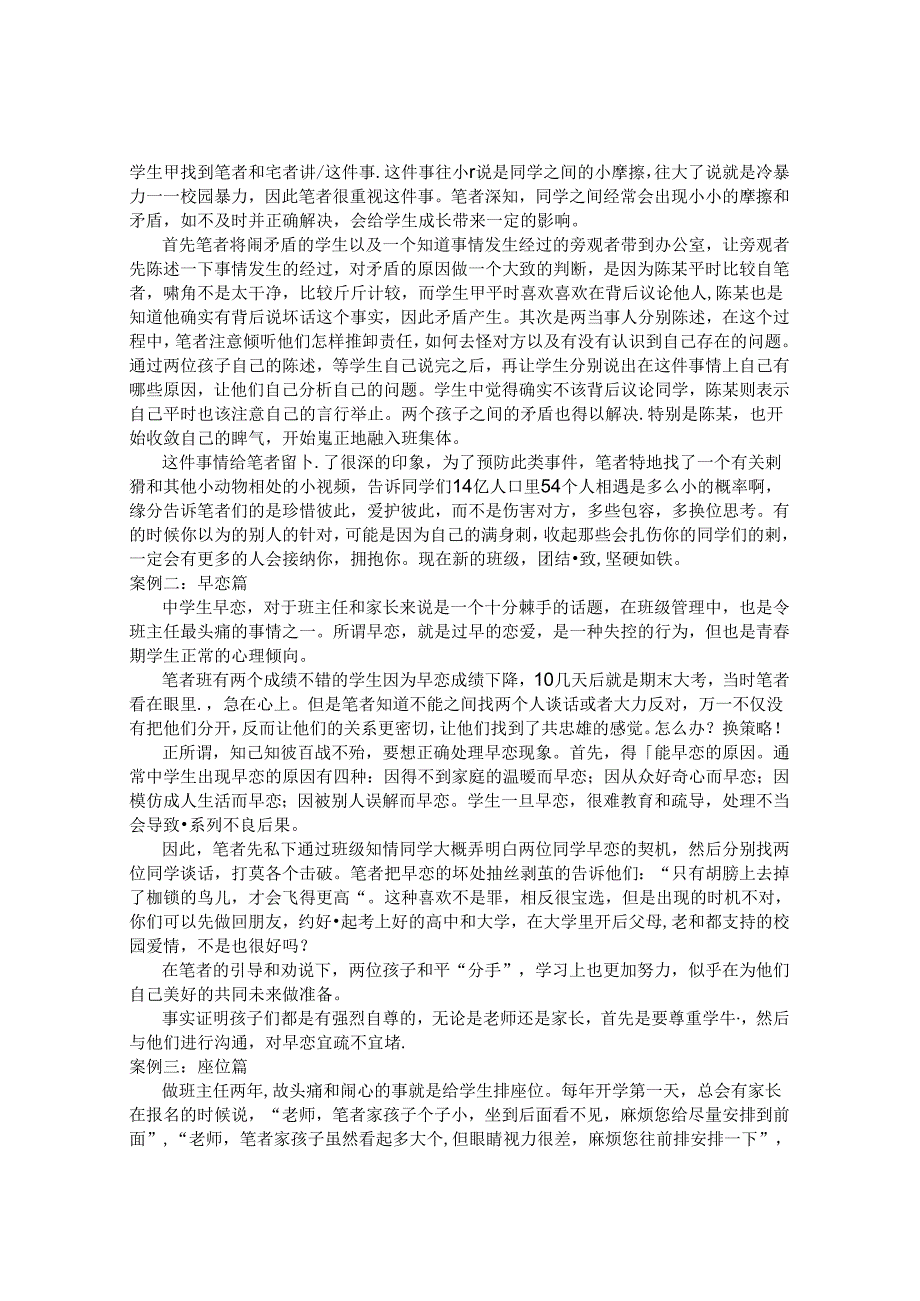 定“风波”：班主任德育机智应用的案例分析 论文.docx_第2页