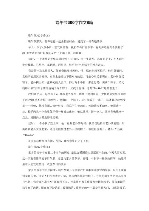 端午节300字作文8篇.docx