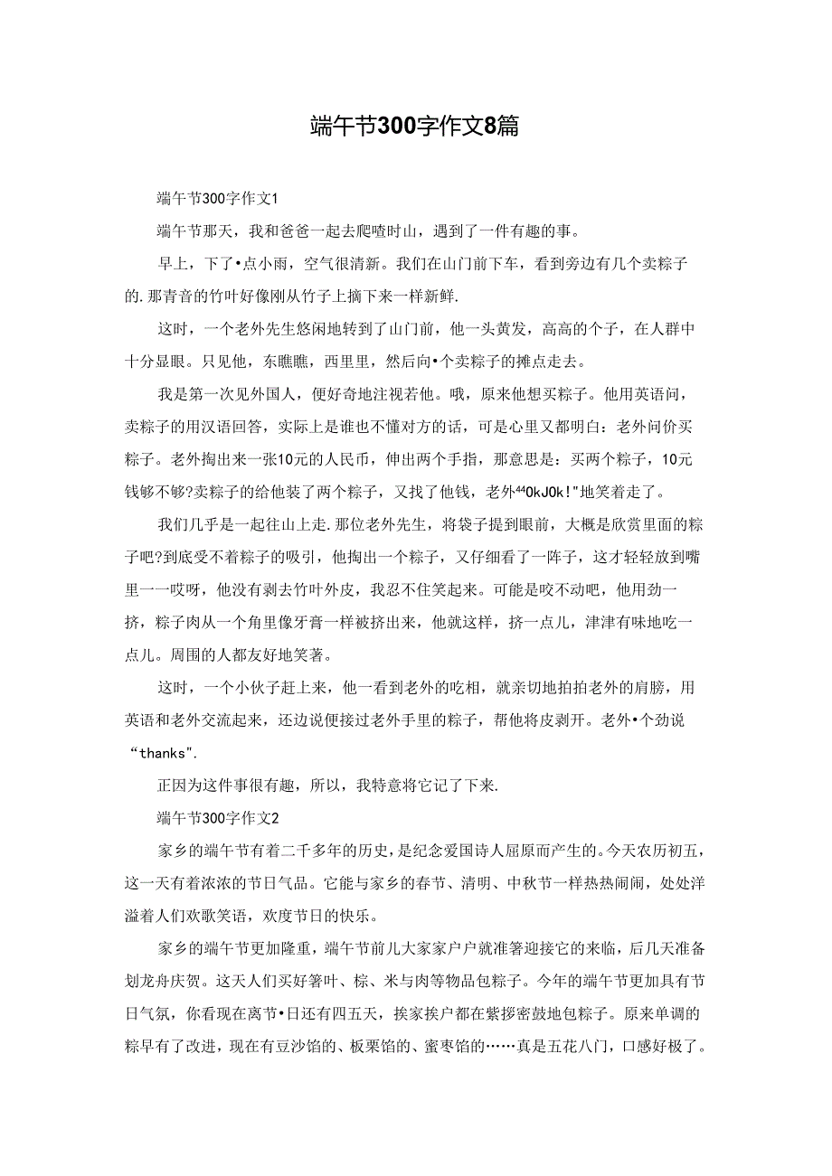 端午节300字作文8篇.docx_第1页