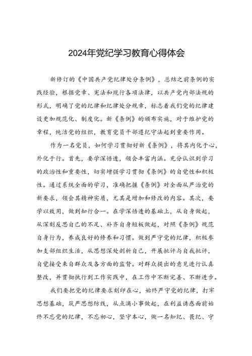 党员干部关于2024年党纪学习教育心得体会优秀范文十四篇.docx