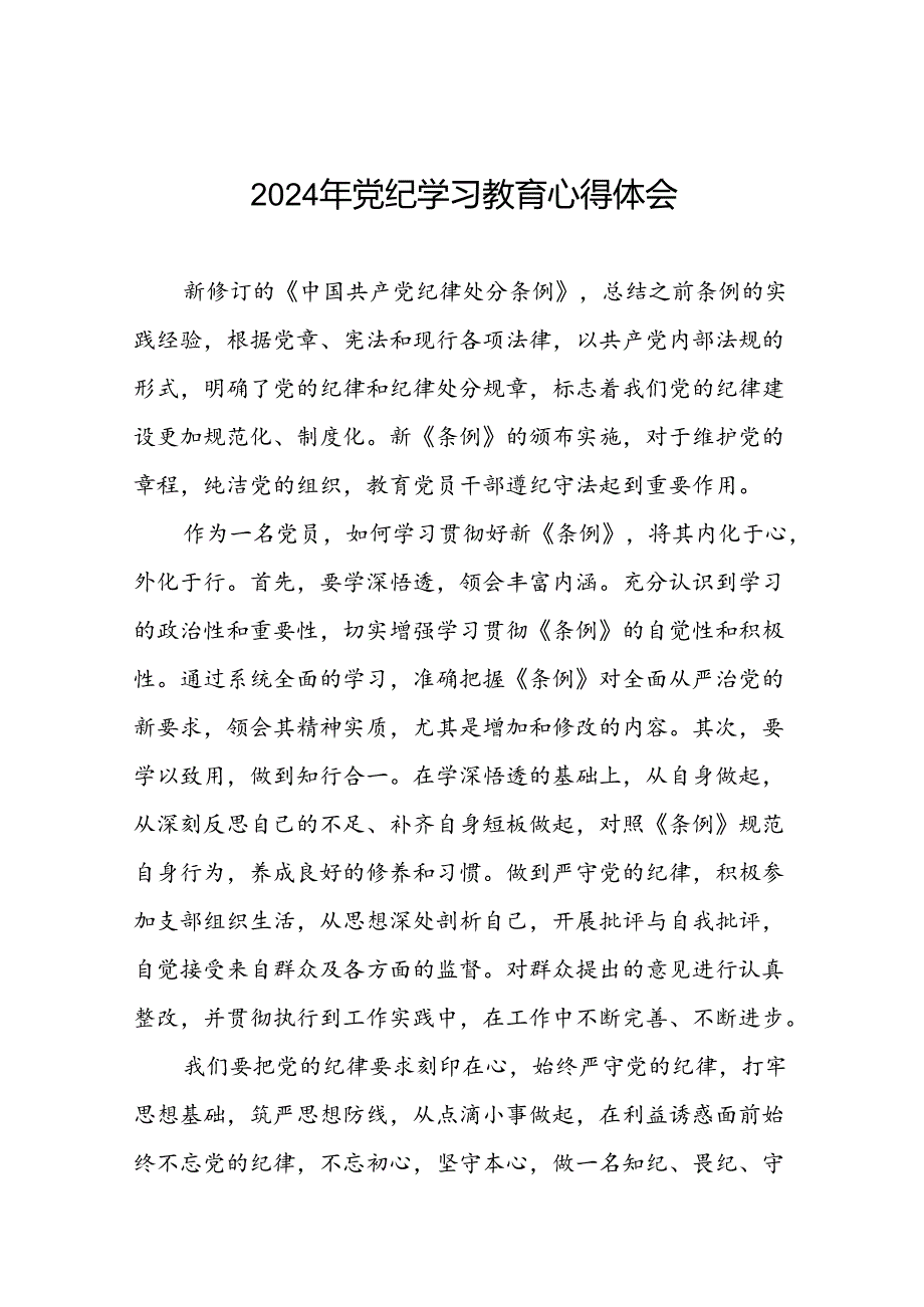 党员干部关于2024年党纪学习教育心得体会优秀范文十四篇.docx_第1页