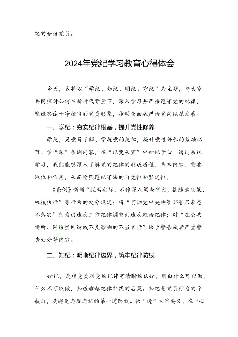 党员干部关于2024年党纪学习教育心得体会优秀范文十四篇.docx_第2页