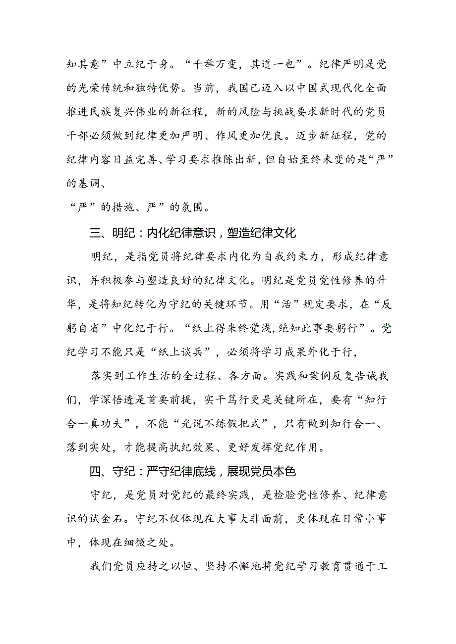 党员干部关于2024年党纪学习教育心得体会优秀范文十四篇.docx_第3页