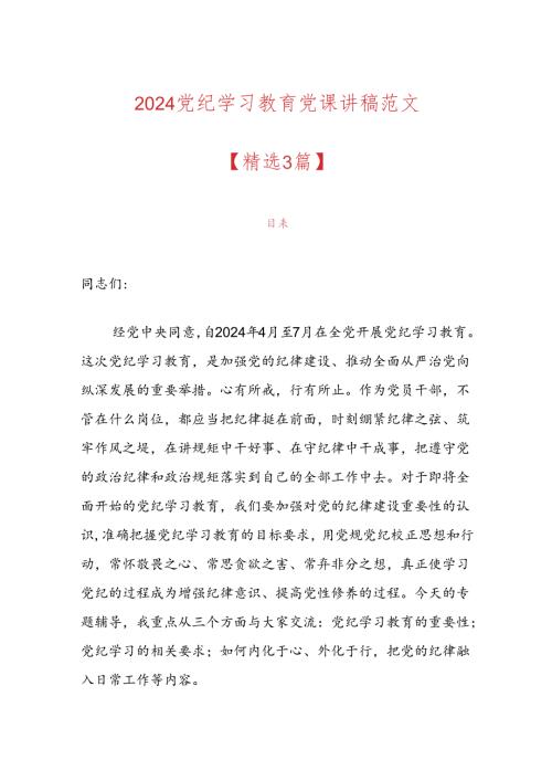 2024党纪学习教育党课讲稿范文.docx