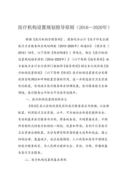 医疗机构设置规划指导原则(2020年).docx