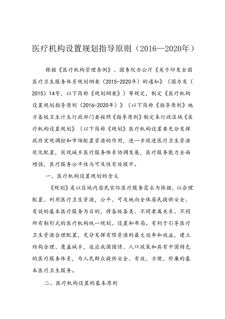 医疗机构设置规划指导原则(2020年).docx_第1页