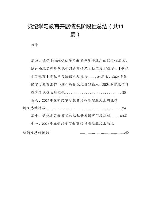 党纪学习教育开展情况阶段性总结（共11篇）.docx