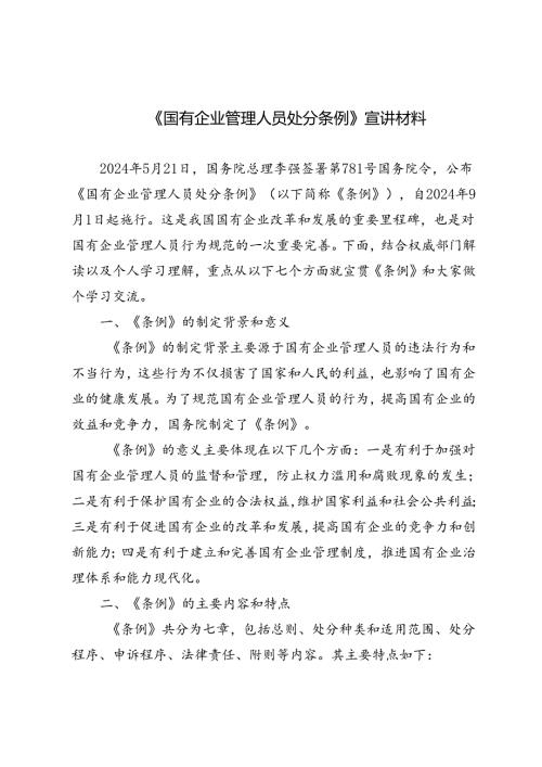 5篇 2024年《国有企业管理人员处分条例》宣讲材料.docx