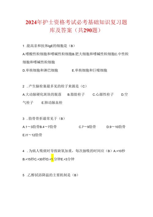 2024年护士资格考试必考基础知识复习题库及答案(共290题).docx