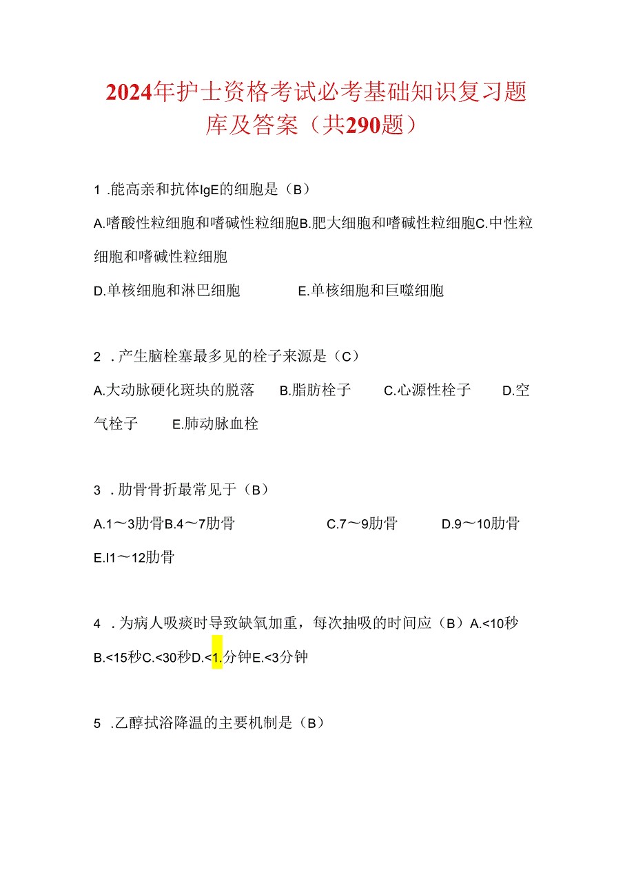 2024年护士资格考试必考基础知识复习题库及答案(共290题).docx_第1页