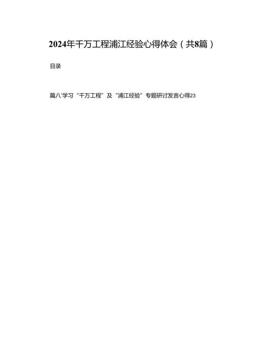 2024年千万工程浦江经验心得体会（共8篇）.docx