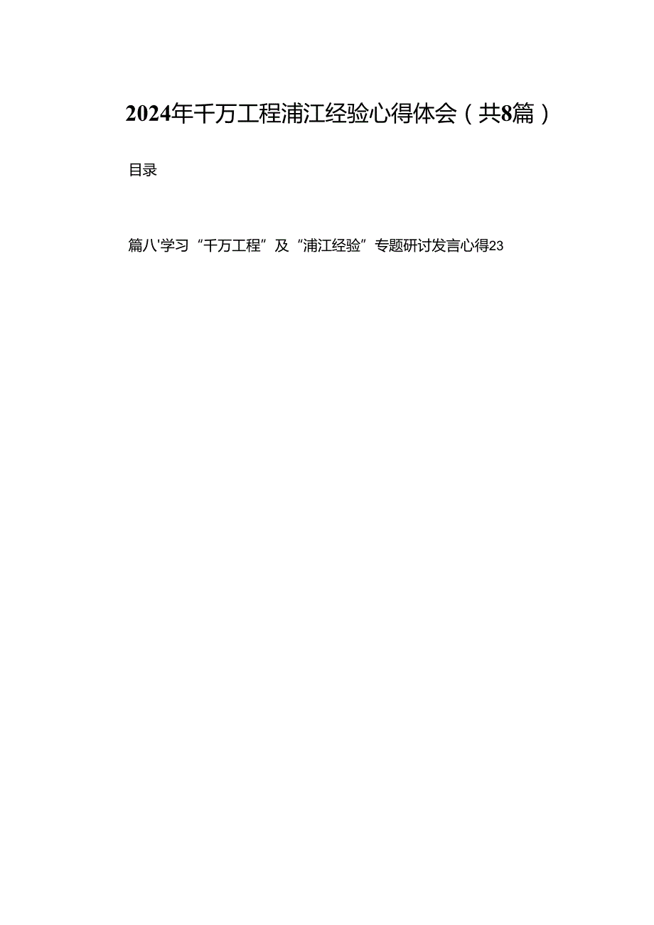 2024年千万工程浦江经验心得体会（共8篇）.docx_第1页