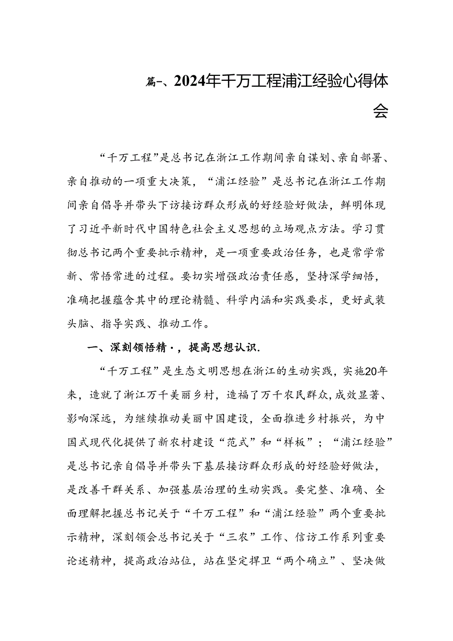 2024年千万工程浦江经验心得体会（共8篇）.docx_第2页