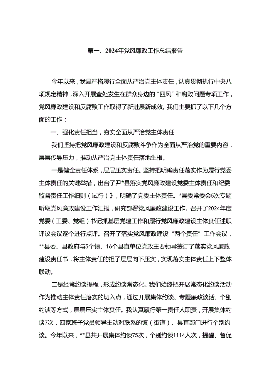 2024年党风廉政工作总结报告【10篇精选】供参考.docx_第2页