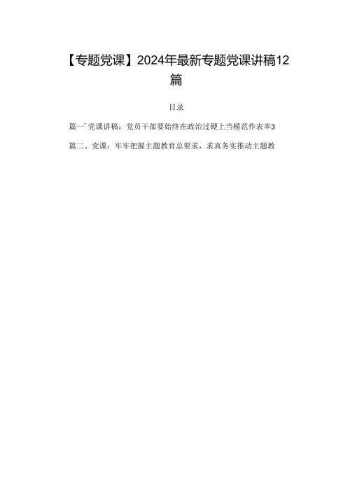 【专题党课】2024年最新专题党课讲稿12篇.docx
