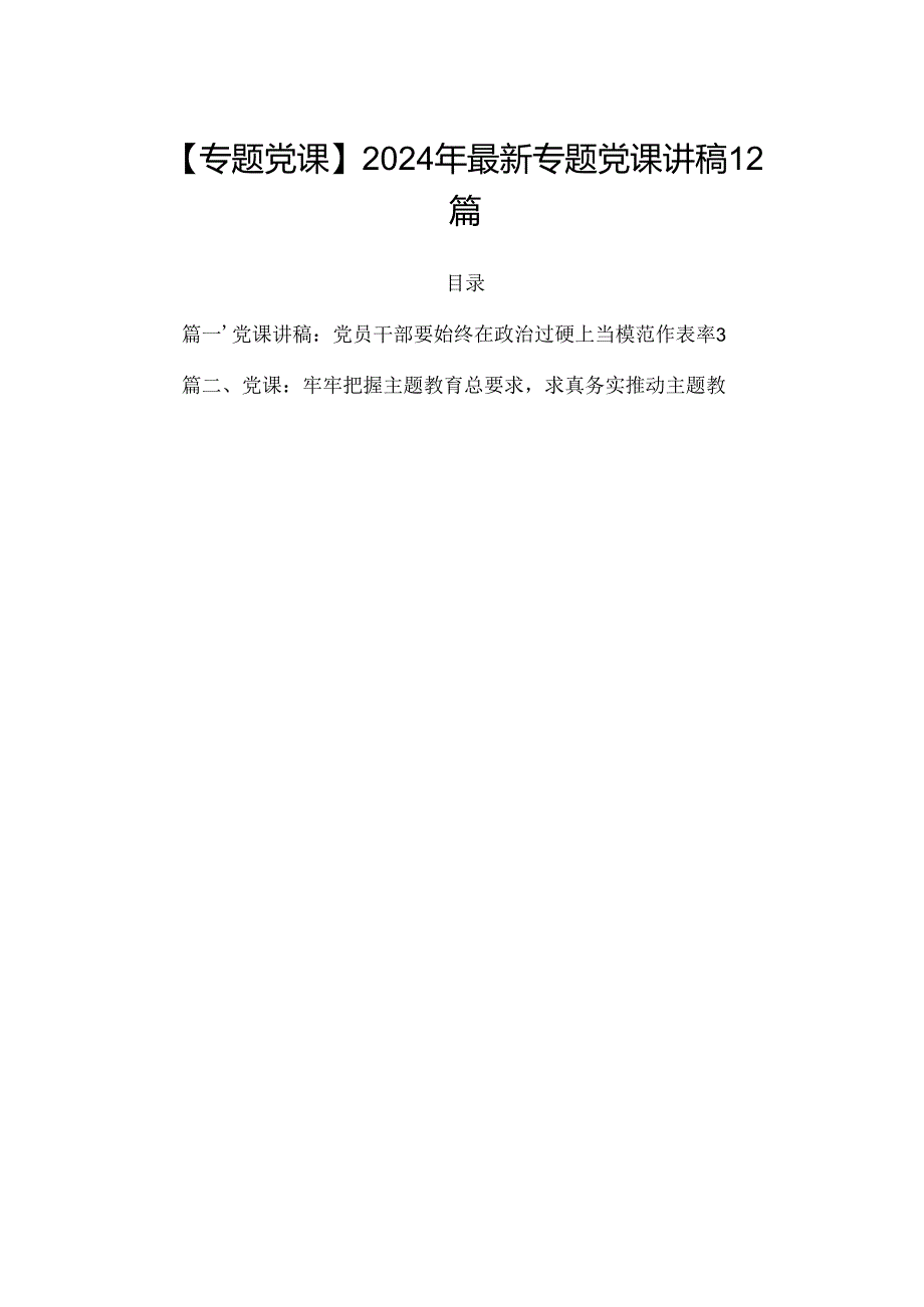 【专题党课】2024年最新专题党课讲稿12篇.docx_第1页