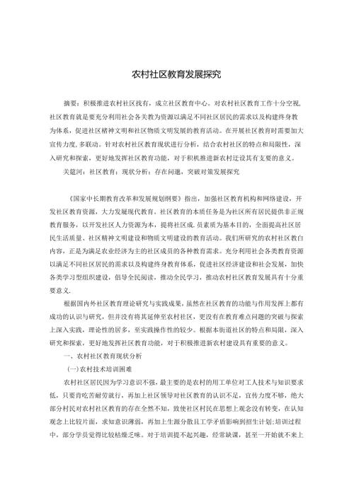 农村社区教育发展探究 论文.docx