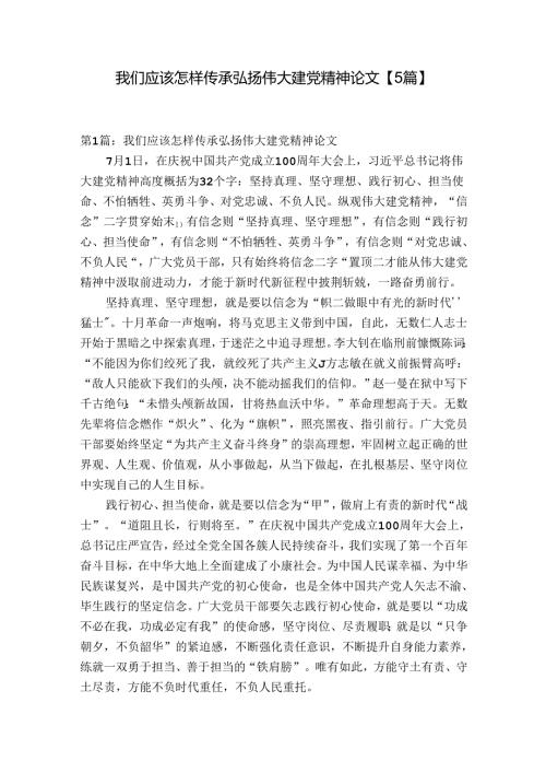 我们应该怎样传承弘扬伟大建党精神论文【5篇】.docx
