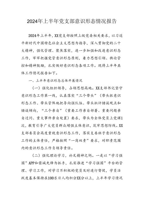 开展2024年上半年党支部意识形态情况工作报告 （汇编3份）.docx