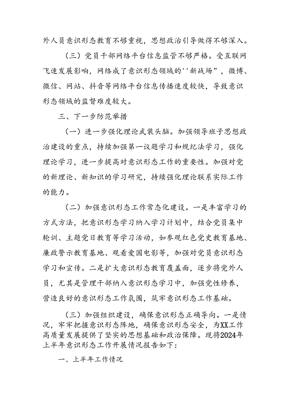 开展2024年上半年党支部意识形态情况工作报告 （汇编3份）.docx_第3页