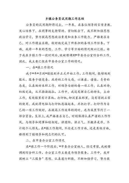 乡镇公务员试用期工作总结.docx