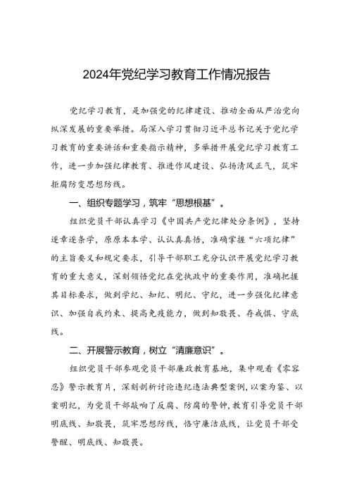 十篇2024年党支部党纪学习教育阶段总结汇报材料.docx