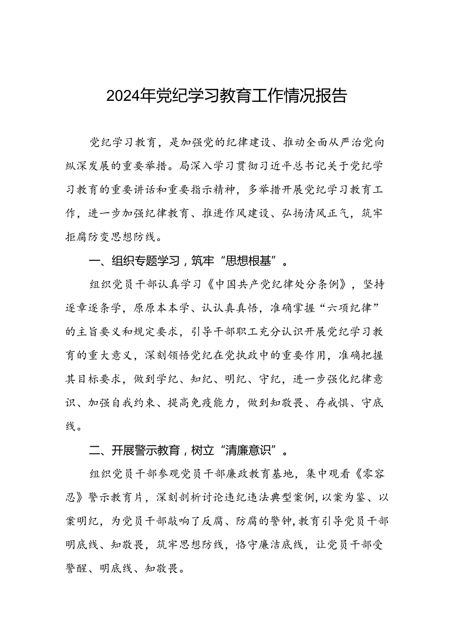 十篇2024年党支部党纪学习教育阶段总结汇报材料.docx_第1页