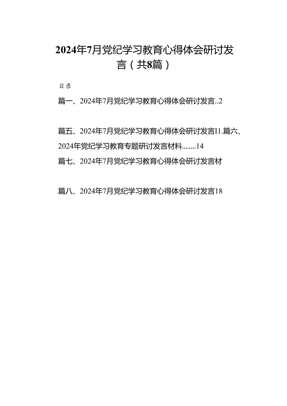 2024年7月党纪学习教育心得体会研讨发言8篇（详细版）.docx_第1页
