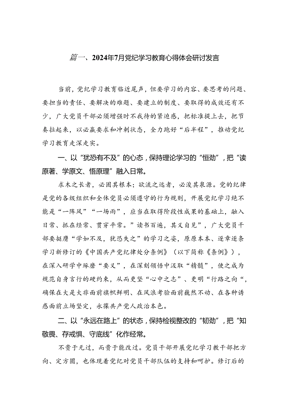 2024年7月党纪学习教育心得体会研讨发言8篇（详细版）.docx_第2页