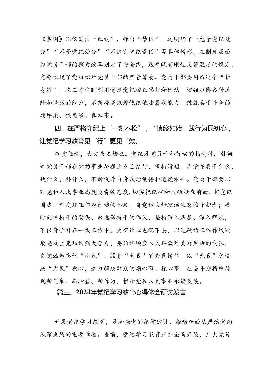2024年7月党纪学习教育心得体会研讨发言8篇（详细版）.docx_第3页