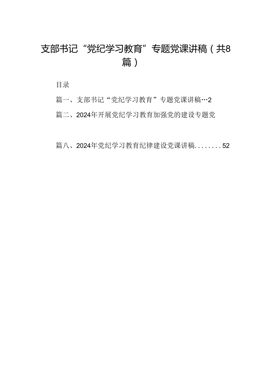 支部书记“党纪学习教育”专题党课讲稿范文8篇供参考.docx_第1页