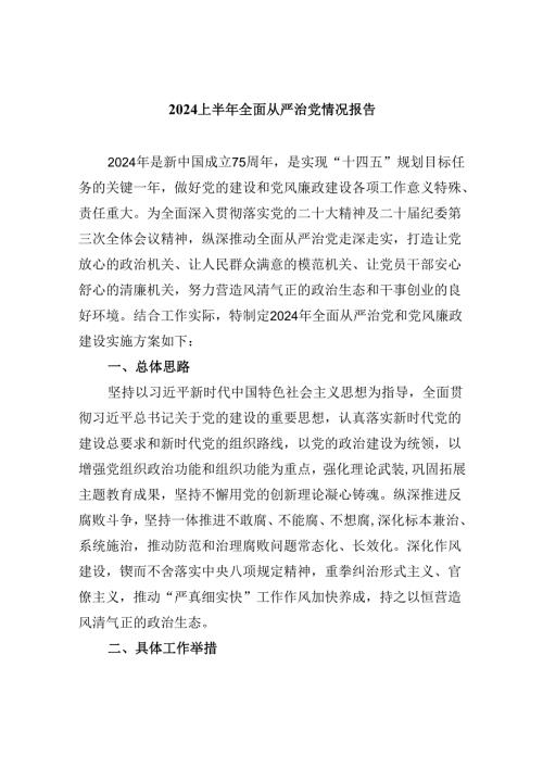 2024上半年全面从严治党情况报告(六篇集合).docx