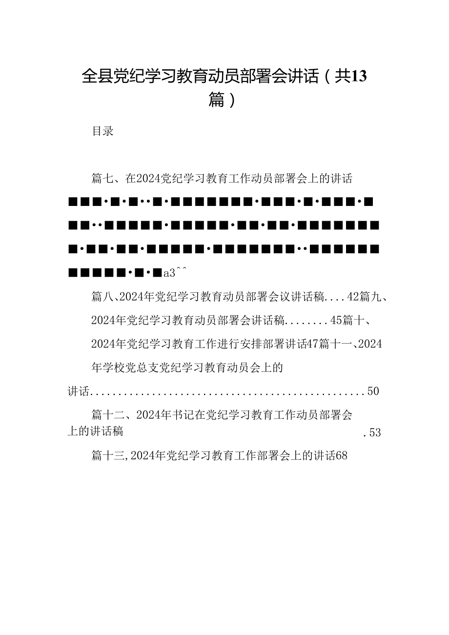 全县党纪学习教育动员部署会讲话(13篇合集）.docx_第1页