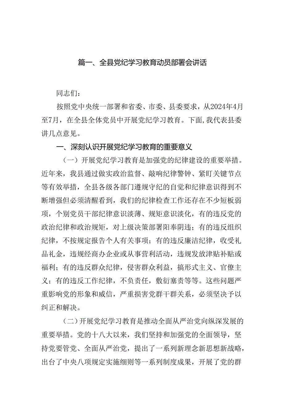 全县党纪学习教育动员部署会讲话(13篇合集）.docx_第2页