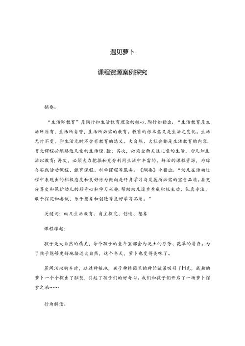 遇见萝卜——课程资源案例探究.docx