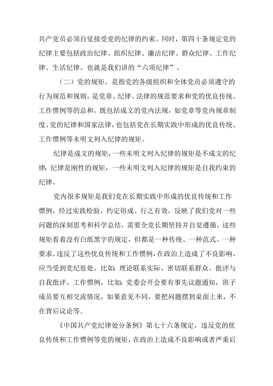 八篇基层支部书记《党纪学习教育专题党课》讲稿（详细版）.docx_第2页