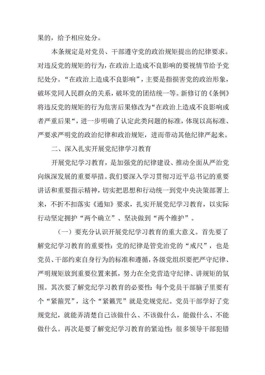 八篇基层支部书记《党纪学习教育专题党课》讲稿（详细版）.docx_第3页