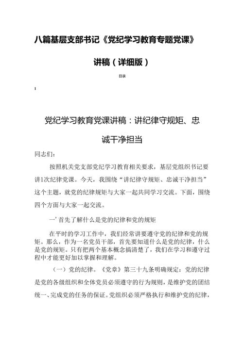 八篇基层支部书记《党纪学习教育专题党课》讲稿（详细版）.docx