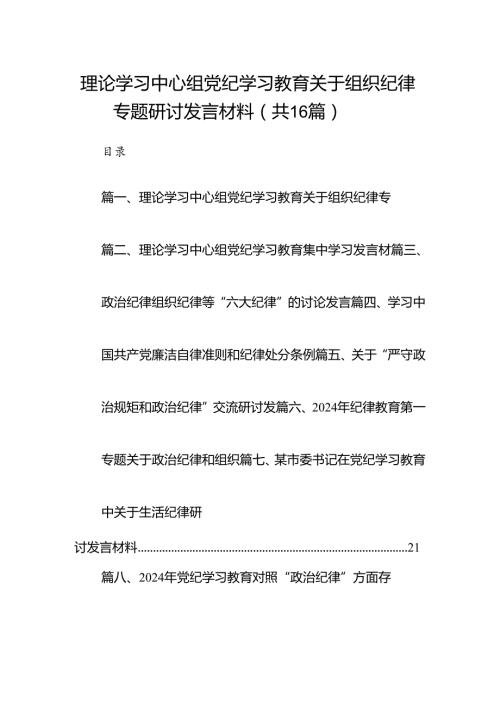 理论学习中心组党纪学习教育关于组织纪律专题研讨发言材料(16篇合集）.docx
