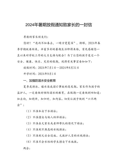 小学2024年暑假放假致家长的一封信优秀模板5篇.docx