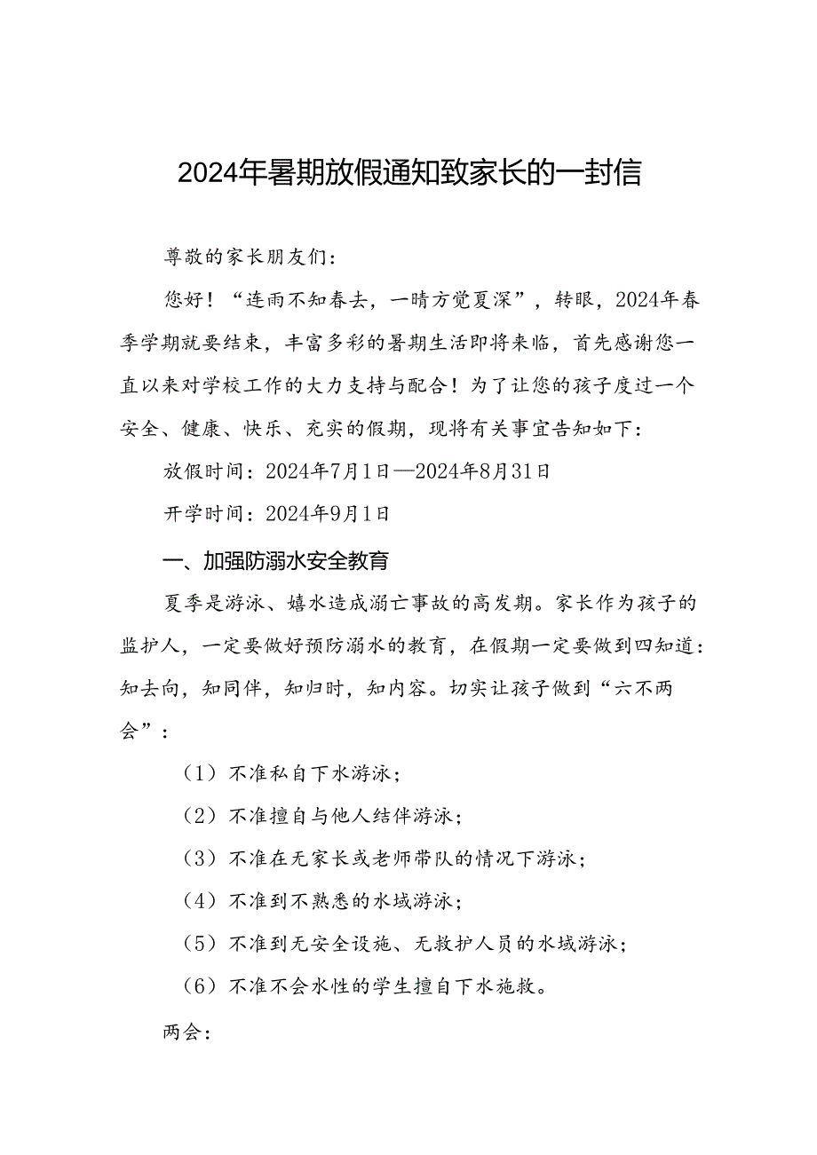 小学2024年暑假放假致家长的一封信优秀模板5篇.docx_第1页