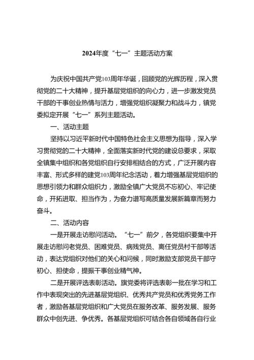 2024“七一”主题活动方案（共8篇）.docx