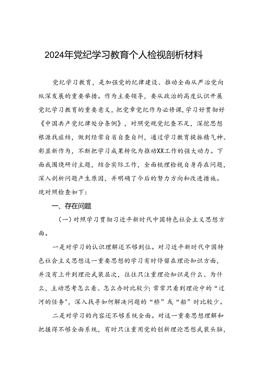 2024年党纪学习教育专题民主生活会个人对照检视材料发言稿(十四篇).docx_第1页