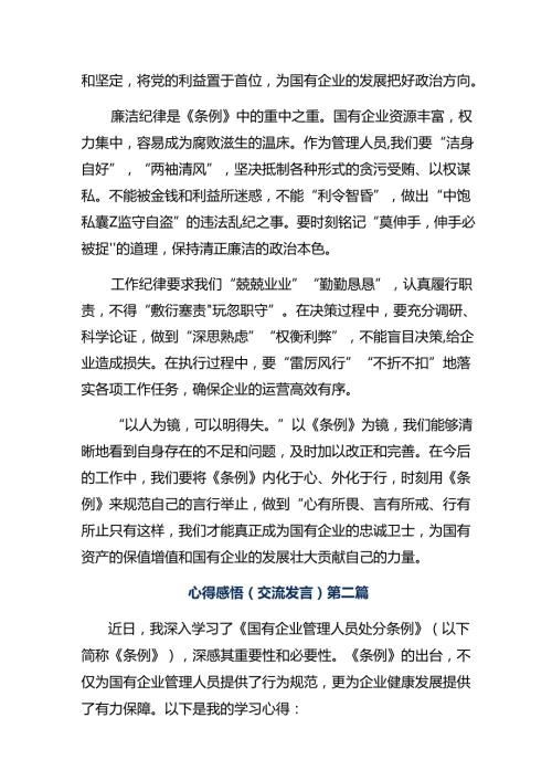 10篇学习领会2024年《国有企业管理人员处分条例》发言材料.docx
