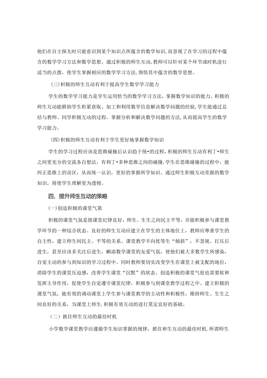 注重师生互动策略 提高教学之实效 论文.docx_第2页