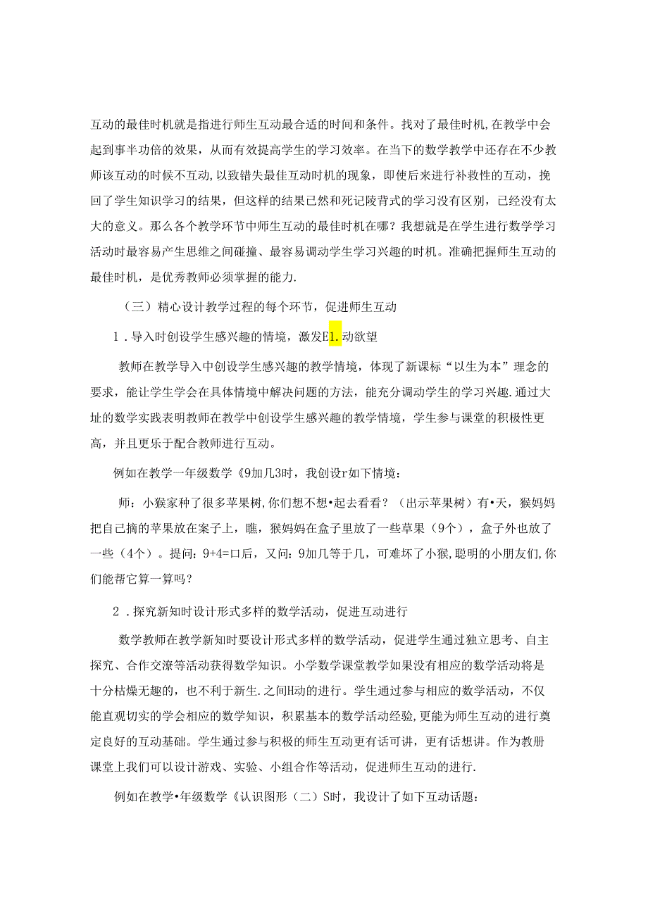 注重师生互动策略 提高教学之实效 论文.docx_第3页