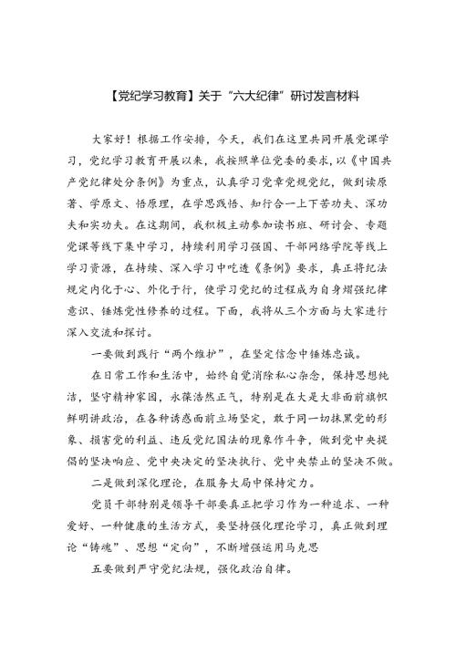 2024【党纪学习教育】关于“六大纪律”研讨发言材料(六篇集合).docx