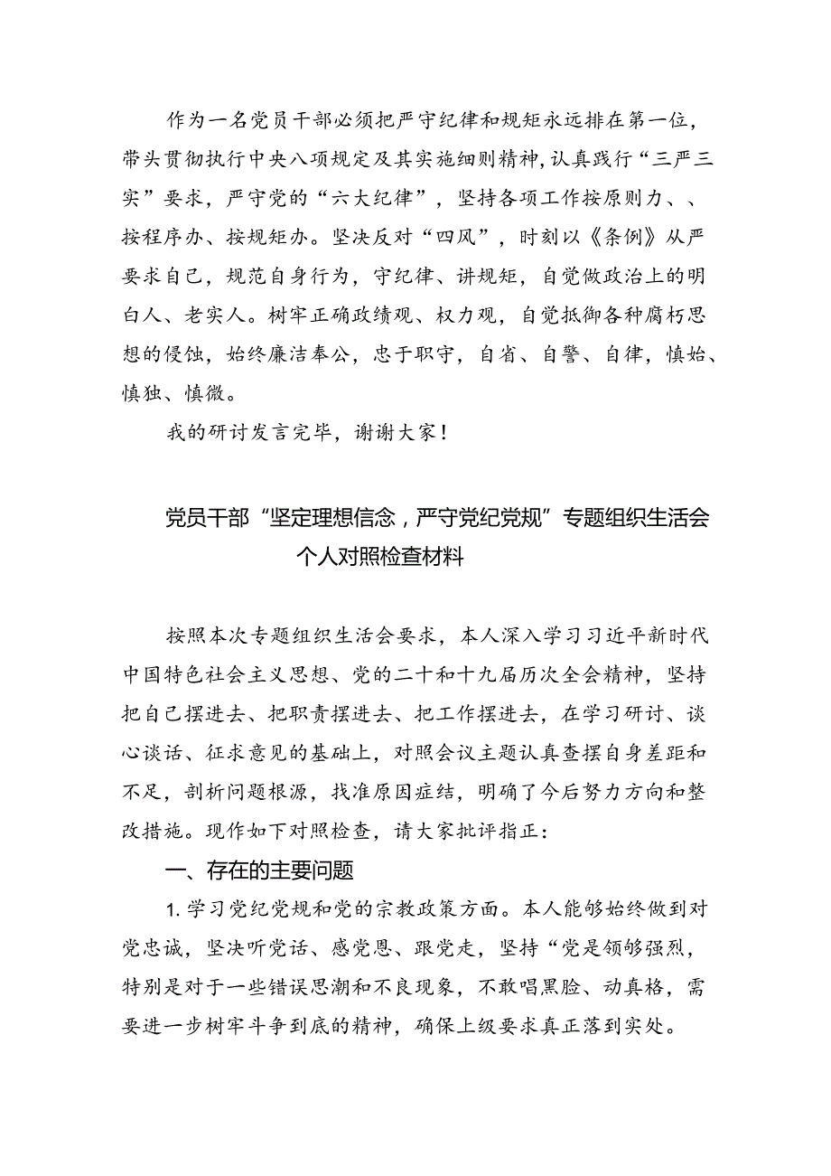 2024【党纪学习教育】关于“六大纪律”研讨发言材料(六篇集合).docx_第2页